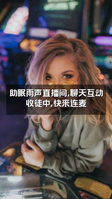 抖音深度助眠(雨声)收徒视频封面:助眠雨声直播间,聊天互动收徒中,快来连麦